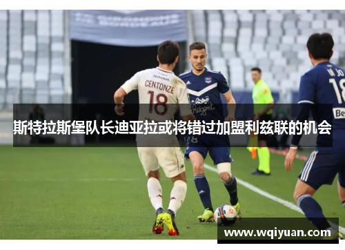 斯特拉斯堡队长迪亚拉或将错过加盟利兹联的机会