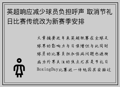 英超响应减少球员负担呼声 取消节礼日比赛传统改为新赛季安排