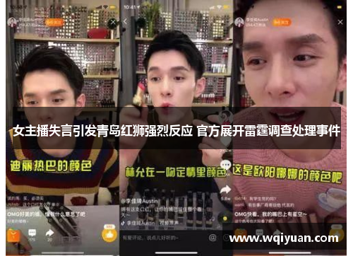 女主播失言引发青岛红狮强烈反应 官方展开雷霆调查处理事件