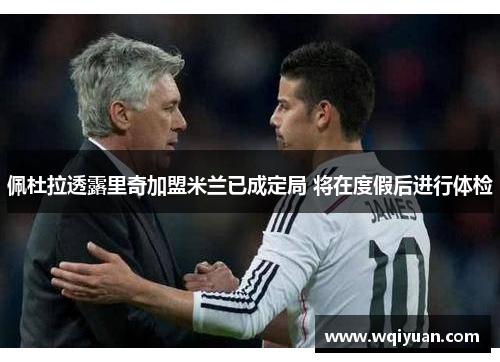 佩杜拉透露里奇加盟米兰已成定局 将在度假后进行体检