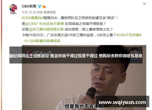 蒯纪闻回应王钰栋言论 直言你说干得过就是干得过 他则反击称你说啥就是啥