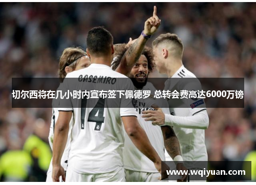 切尔西将在几小时内宣布签下佩德罗 总转会费高达6000万镑