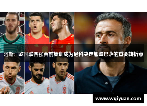 阿斯：欧国联四强赛前集训成为尼科决定加盟巴萨的重要转折点