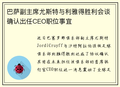 巴萨副主席尤斯特与利雅得胜利会谈确认出任CEO职位事宜