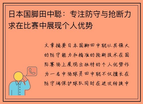 日本国脚田中聪：专注防守与抢断力求在比赛中展现个人优势