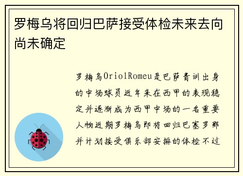 罗梅乌将回归巴萨接受体检未来去向尚未确定