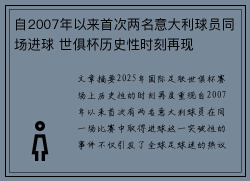 自2007年以来首次两名意大利球员同场进球 世俱杯历史性时刻再现