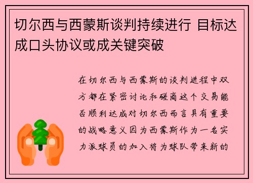 切尔西与西蒙斯谈判持续进行 目标达成口头协议或成关键突破
