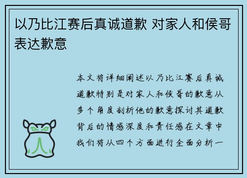 以乃比江赛后真诚道歉 对家人和侯哥表达歉意