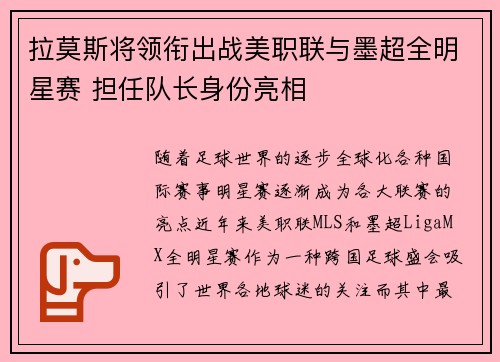 拉莫斯将领衔出战美职联与墨超全明星赛 担任队长身份亮相