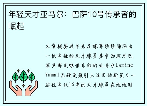 年轻天才亚马尔：巴萨10号传承者的崛起