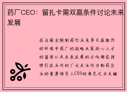 药厂CEO：留扎卡需双赢条件讨论未来发展