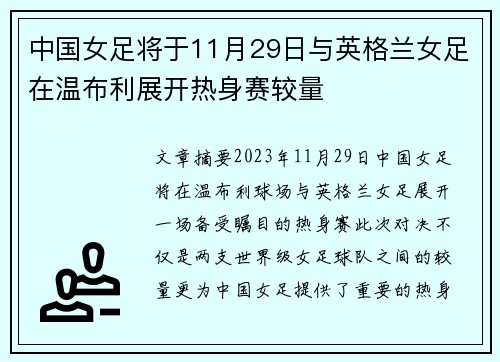 中国女足将于11月29日与英格兰女足在温布利展开热身赛较量