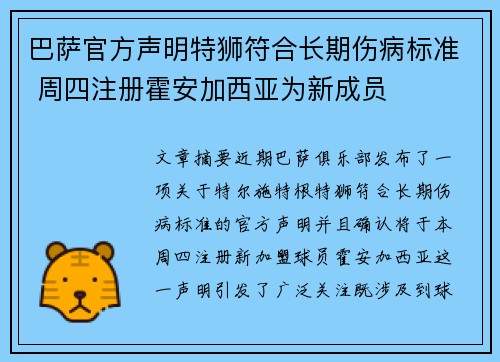 巴萨官方声明特狮符合长期伤病标准 周四注册霍安加西亚为新成员