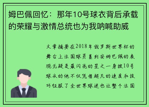 姆巴佩回忆：那年10号球衣背后承载的荣耀与激情总统也为我呐喊助威