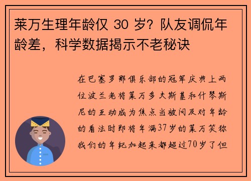 莱万生理年龄仅 30 岁？队友调侃年龄差，科学数据揭示不老秘诀