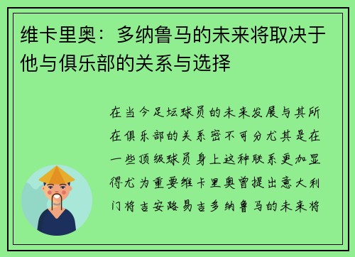 维卡里奥：多纳鲁马的未来将取决于他与俱乐部的关系与选择