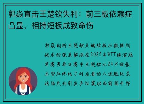 郭焱直击王楚钦失利：前三板依赖症凸显，相持短板成致命伤