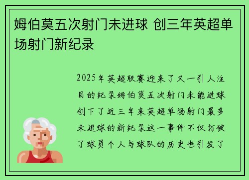 姆伯莫五次射门未进球 创三年英超单场射门新纪录