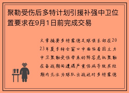 聚勒受伤后多特计划引援补强中卫位置要求在9月1日前完成交易
