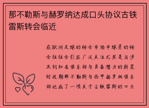 那不勒斯与赫罗纳达成口头协议古铁雷斯转会临近