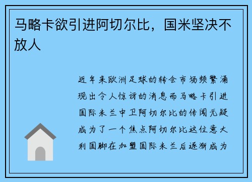 马略卡欲引进阿切尔比，国米坚决不放人
