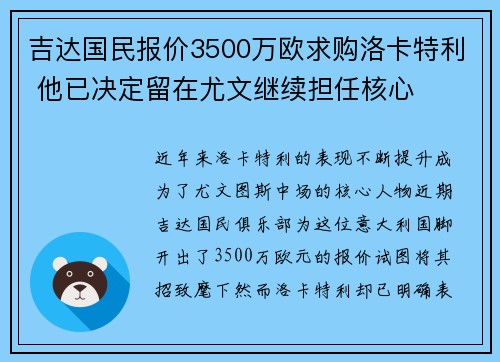 吉达国民报价3500万欧求购洛卡特利 他已决定留在尤文继续担任核心