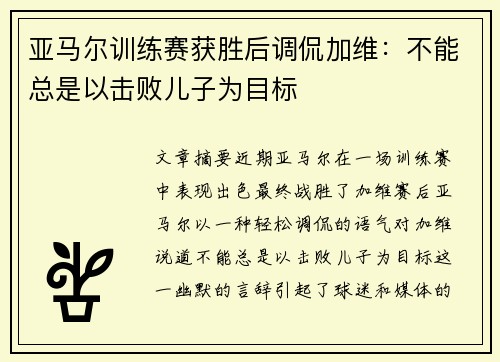 亚马尔训练赛获胜后调侃加维：不能总是以击败儿子为目标