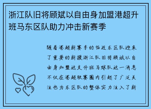 浙江队旧将顾斌以自由身加盟港超升班马东区队助力冲击新赛季