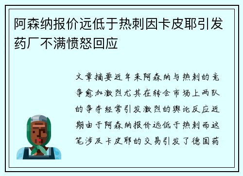 阿森纳报价远低于热刺因卡皮耶引发药厂不满愤怒回应