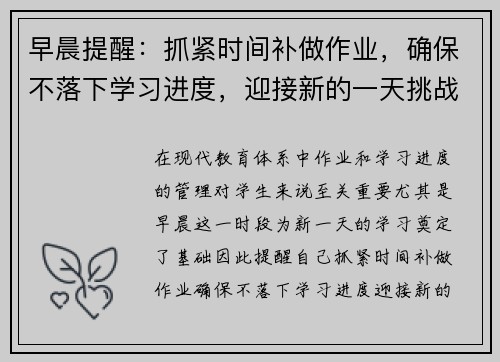 早晨提醒：抓紧时间补做作业，确保不落下学习进度，迎接新的一天挑战