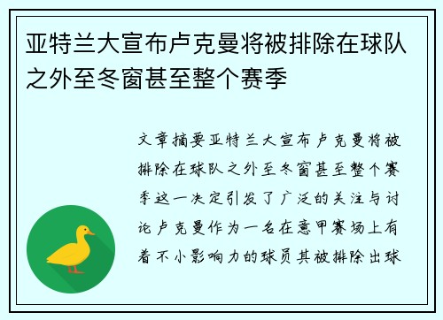 亚特兰大宣布卢克曼将被排除在球队之外至冬窗甚至整个赛季