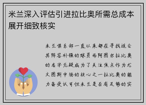 米兰深入评估引进拉比奥所需总成本展开细致核实