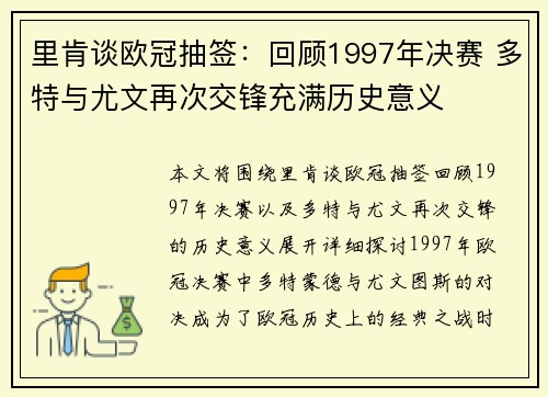 里肯谈欧冠抽签：回顾1997年决赛 多特与尤文再次交锋充满历史意义