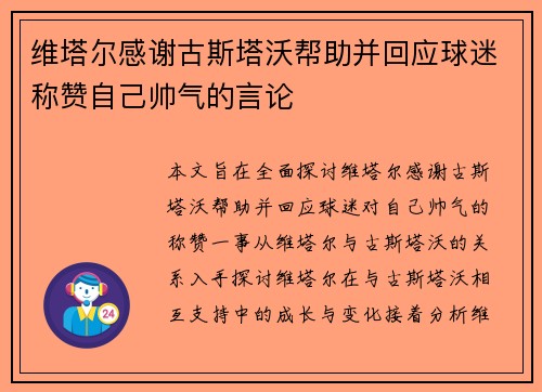 维塔尔感谢古斯塔沃帮助并回应球迷称赞自己帅气的言论