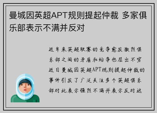 曼城因英超APT规则提起仲裁 多家俱乐部表示不满并反对