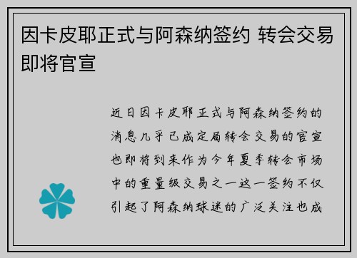 因卡皮耶正式与阿森纳签约 转会交易即将官宣