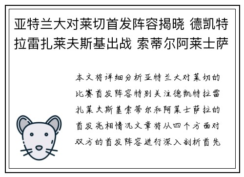 亚特兰大对莱切首发阵容揭晓 德凯特拉雷扎莱夫斯基出战 索蒂尔阿莱士萨拉首发亮相