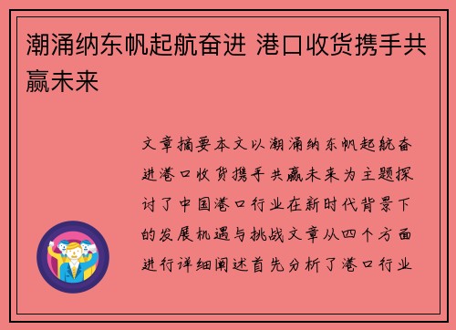潮涌纳东帆起航奋进 港口收货携手共赢未来