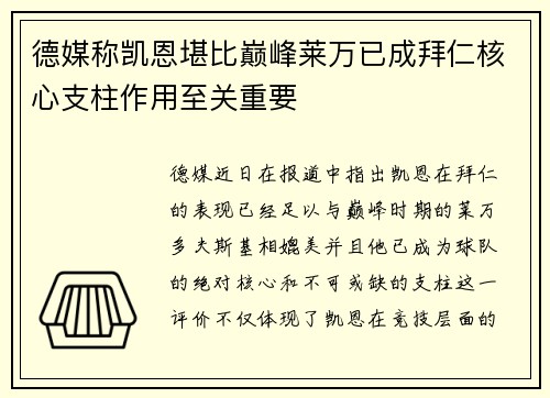 德媒称凯恩堪比巅峰莱万已成拜仁核心支柱作用至关重要