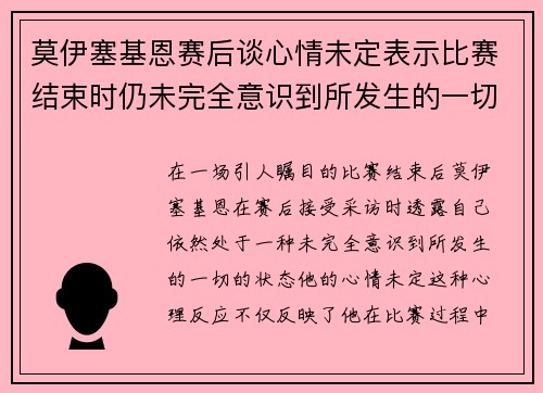 莫伊塞基恩赛后谈心情未定表示比赛结束时仍未完全意识到所发生的一切