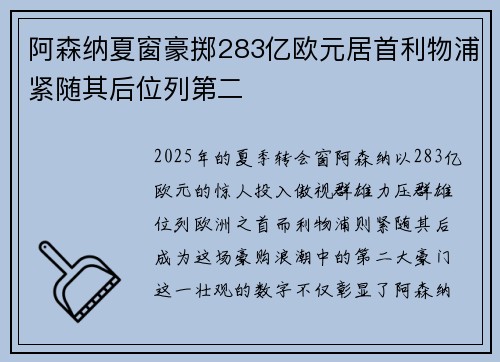 阿森纳夏窗豪掷283亿欧元居首利物浦紧随其后位列第二