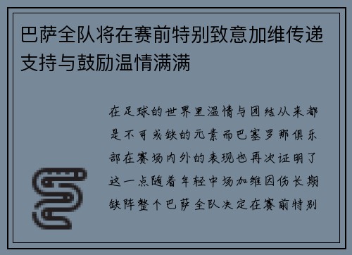 巴萨全队将在赛前特别致意加维传递支持与鼓励温情满满