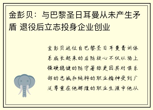 金彭贝：与巴黎圣日耳曼从未产生矛盾 退役后立志投身企业创业