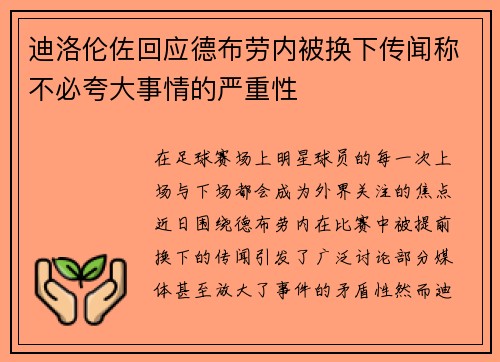迪洛伦佐回应德布劳内被换下传闻称不必夸大事情的严重性 迪洛伦佐回应德布劳内被换下传闻称不必夸大事情的严重性