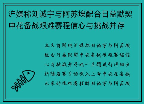沪媒称刘诚宇与阿苏埃配合日益默契申花备战艰难赛程信心与挑战并存