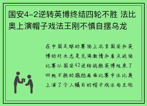 国安4-2逆转英博终结四轮不胜 法比奥上演帽子戏法王刚不慎自摆乌龙