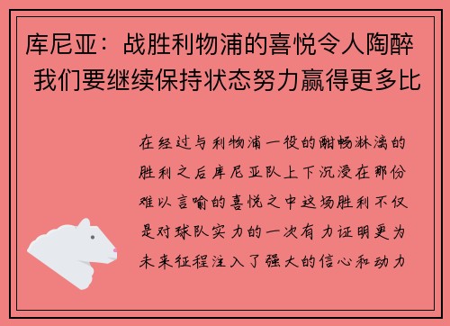 库尼亚：战胜利物浦的喜悦令人陶醉 我们要继续保持状态努力赢得更多比赛