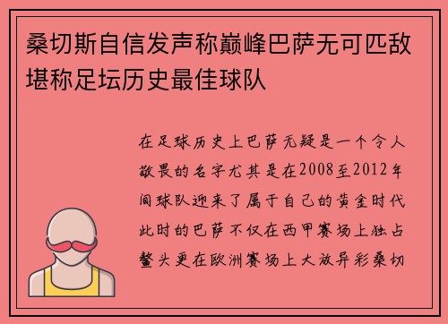 桑切斯自信发声称巅峰巴萨无可匹敌堪称足坛历史最佳球队