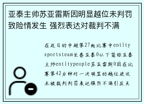 亚泰主帅苏亚雷斯因明显越位未判罚致险情发生 强烈表达对裁判不满 亚泰主帅苏亚雷斯因明显越位未判罚致险情发生 强烈表达对裁判不满